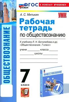 Обществознание 7кл.Боголюбов.Рабочая тетрадь.ФГОС НОВЫЙ (к новому учебнику) - купить в магазине Кассандра, фото, , 