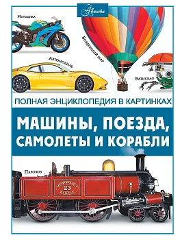 Машины, поезда, корабли и самолеты - купить в магазине Кассандра, фото, 9785171552220, 