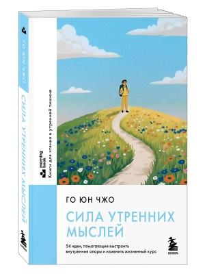 Сила утренних мыслей. 54 идеи, помогающие выстроить внутренние опоры и изменить жизненный курс- купить в магазине Кассандра, фото, 9785042266768, 