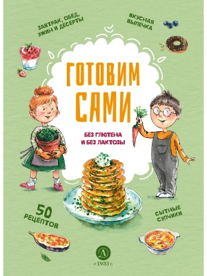 Готовим сами: без глютена и лактозы. Кулинарная книга для детей- купить в магазине Кассандра, фото, 9785080075018, 