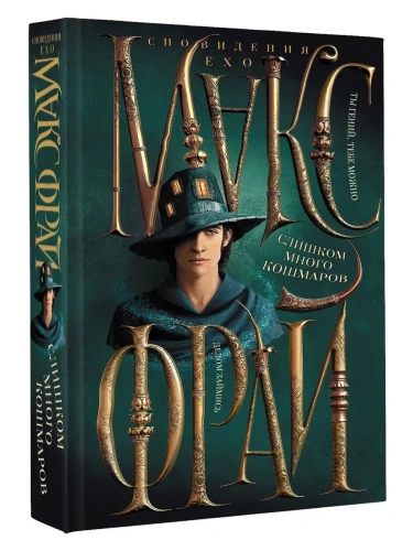 Слишком много кошмаров- купить в магазине Кассандра, фото, 9785171680077, 