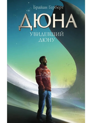 Увидевший Дюну- купить в магазине Кассандра, фото, 9785171644123, 