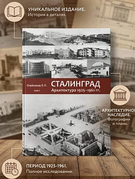 Сталинград. Архитектура 1925-1961 гг. Т.1 - купить в магазине Кассандра, фото, 9785966603182, 