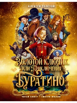 Золотой ключик, или Приключения Буратино (кинообл.,малый формат)- купить в магазине Кассандра, фото, , 