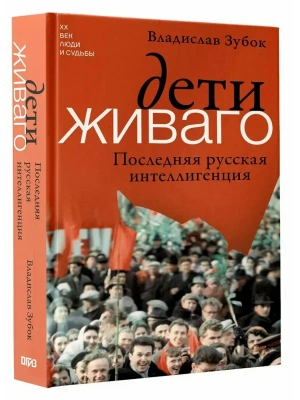 Дети Живаго. Последняя русская интеллигенция- купить в магазине Кассандра, фото, 9785171699499, 