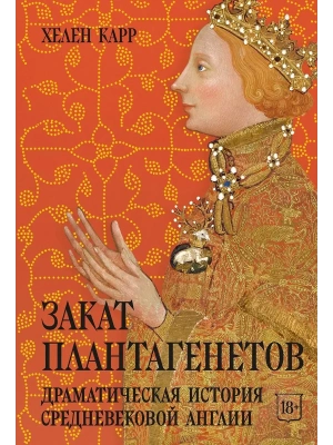 Закат Плантагенетов: драматическая история средневековой Англии — фото, ISBN 9785389326866