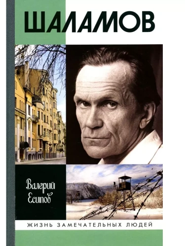 Шаламов- купить в магазине Кассандра, фото, 9785235050891, 