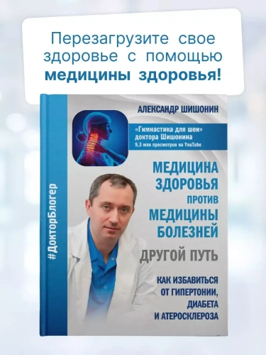 Медицина здоровья против медицины болезней: другой путь. Как избавиться от гипертонии, диабета и ате- купить в магазине Кассандра, фото, 9785171140878, 