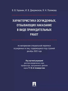 Характеристика осужденных, отбывающих наказание в виде лишения свободы за насильственные преступления против личности (по материалам специальной переп — фото, ISBN 9785392371976