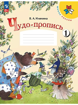 Чудо-пропись.Илюхина.1кл.2025.Ч.1.Новый ФПУ Школа России - купить в магазине Кассандра, фото, 9785091202410, 
