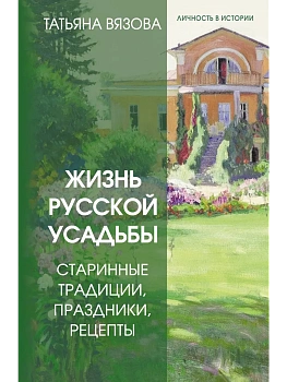Жизнь русской усадьбы. Старинные традиции, праздники, рецепты - купить в магазине Кассандра, фото, 9785171806859, 