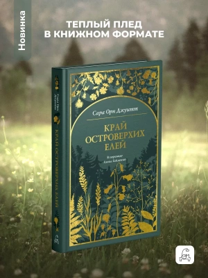 Край островерхих елей- купить в магазине Кассандра, фото, 9785005811264, 