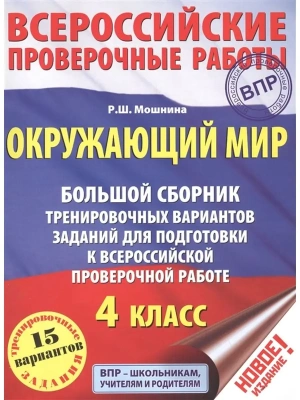 ВПР. Окружающий мир 4 класс Большой сборник тренировочных вар. заданий. 15 вариантов- купить в магазине Кассандра, фото, 9785179828365, 