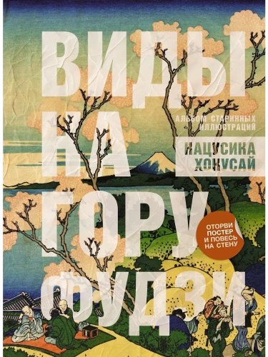 Виды на гору Фудзи. Альбом старинных иллюстраций- купить в магазине Кассандра, фото, 9785171689346, 