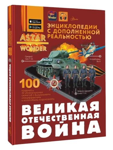 Великая Отечественная война- купить в магазине Кассандра, фото, 9785171681692, 
