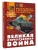Великая Отечественная война- купить в магазине Кассандра, фото, 9785171681692, 