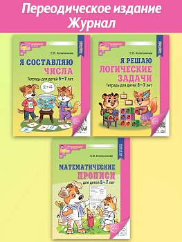 Комплект №1 из 3-х книг: Математические прописи для детей 5-7 лет, Я решаю логические задачи, Я сост - купить в магазине Кассандра, фото, 4610563395633, 