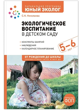 ФГОС.ФОП.Экологическое воспитание в детском саду. 5-6 лет. Конспекты занятий Юный э - купить в магазине Кассандра, фото, 9785431545863, 
