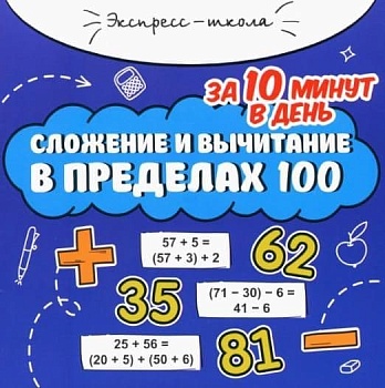 Сложение и вычитание в пределах 100 за 10 минут в день - купить в магазине Кассандра, фото, 9785222373538, 