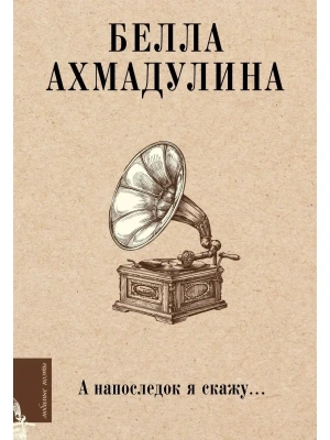 А напоследок я скажу...- купить в магазине Кассандра, фото, 9785171465605, 