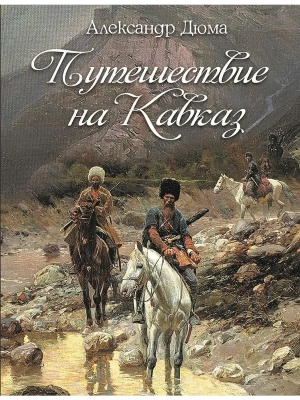 Путешествие на Кавказ- купить в магазине Кассандра, фото, 9785001858232, 