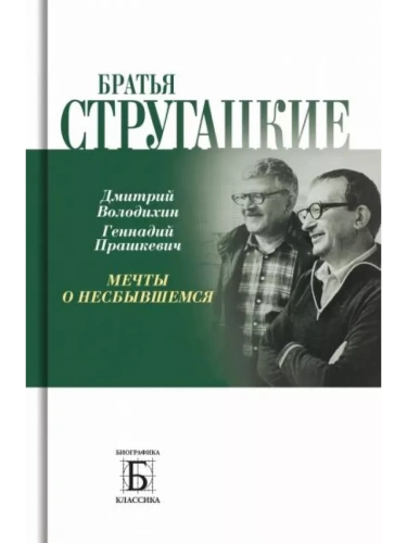 Братья Стругацкие- купить в магазине Кассандра, фото, 9785235051546, 