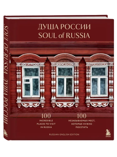 Душа России. 100 незабываемых мест, которые нужно посетить. Двуязычное издание- купить в магазине Кассандра, фото, 9785042060151, 