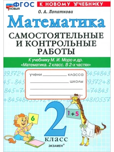 Математика 2кл.Моро.Самостоятельные и контрольные работы.ФГОС НОВЫЙ (к новому учебнику)- купить в магазине Кассандра, фото, 9785377213987, 