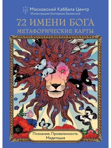 72 Имени Бога. Метафорические карты. Познание. Проявленность. Медитация- купить в магазине Кассандра, фото, 9785042039973, 