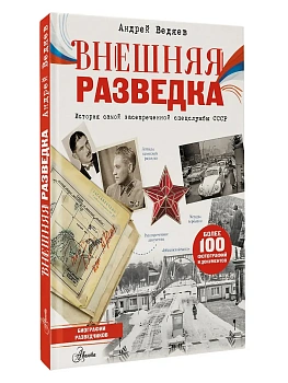 Внешняя разведка - купить в магазине Кассандра, фото, 9785171798857, 