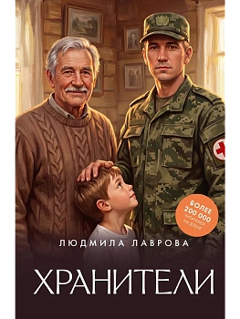 Хранители - купить в магазине Кассандра, фото, 9785171792985, 