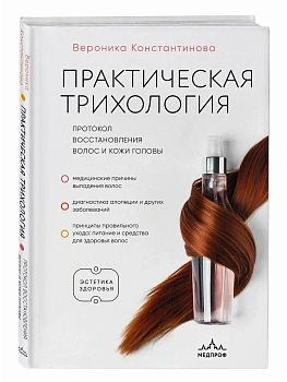 Практическая трихология. Протокол восстановления волос и кожи головы - купить в магазине Кассандра, фото, 9785042311246, 