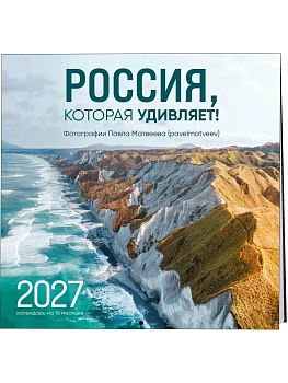 Календарь 2027. Россия, которая удивляет! Фотографии Павла Матвеева (pavelmatveev)на 16 месяце - купить в магазине Кассандра, фото, 9785042399053, 