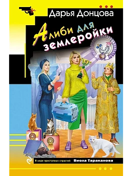 Алиби для землеройки - купить в магазине Кассандра, фото, 9785042217296, 