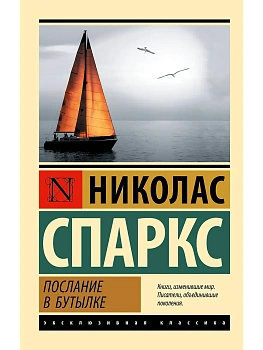 Послание в бутылке - купить в магазине Кассандра, фото, 9785171859275, 