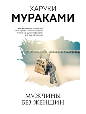 Мужчины без женщин — фото, ISBN 9785042515644