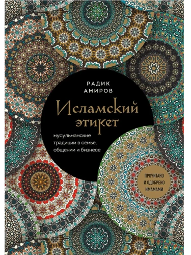 Исламский этикет. Мусульманские традиции в семье, общении и бизнесе- купить в магазине Кассандра, фото, 9785041896775, 