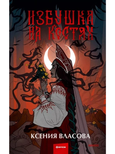 Избушка на костях- купить в магазине Кассандра, фото, 9785002142798, 