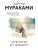 Мужчины без женщин, ISBN 9785042515644 Мужчины без женщин — фото, ISBN 9785042515644