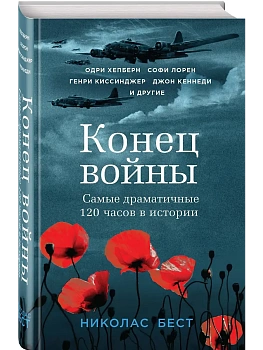 Конец войны. Самые драматичные 120 часов в истории - купить в магазине Кассандра, фото, 9785041860301, 