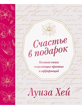 Счастье в подарок - купить в магазине Кассандра, фото, 9785042301308, 