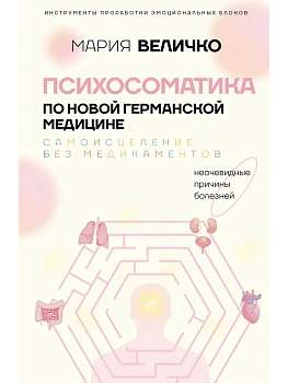 Психосоматика по Новой Германской медицине. Неочевидные причины болезней - купить в магазине Кассандра, фото, 9785171187026, 