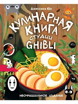 Кулинарная книга студии Ghibli - купить в магазине Кассандра, фото, 9785171587239, 