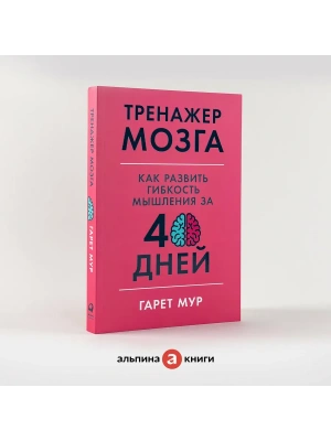Тренажер мозга: Как развить гибкость мышления за 40 дней- купить в магазине Кассандра, фото, 9785961435122, 