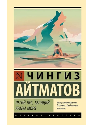 Пегий пес, бегущий краем моря- купить в магазине Кассандра, фото, 9785171180867, 