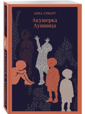 Акушерка Аушвица- купить в магазине Кассандра, фото, 9785042382550, 