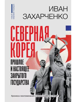 Северная Корея: прошлое и настоящее закрытого государства- купить в магазине Кассандра, фото, 9785171577568, 