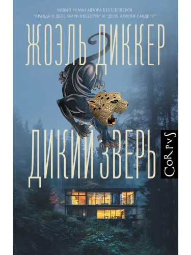 Дикий зверь- купить в магазине Кассандра, фото, 9785171634353, 