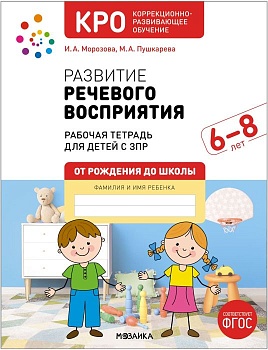 КРО. Развитие речевого восприятия. 6-8 лет. Рабочая тетрадь. ФГОС - купить в магазине Кассандра, фото, 9785431536762, 