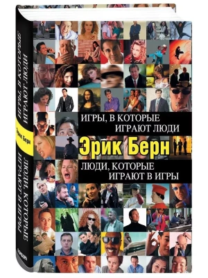Игры,в которые играют люди.Люди,которые- купить в магазине Кассандра, фото, 9785699182992, 